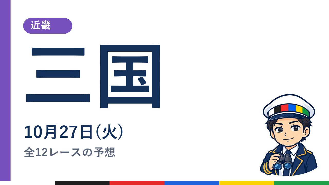 【ボートレース三国】10月27日(火) 全12レースの予想