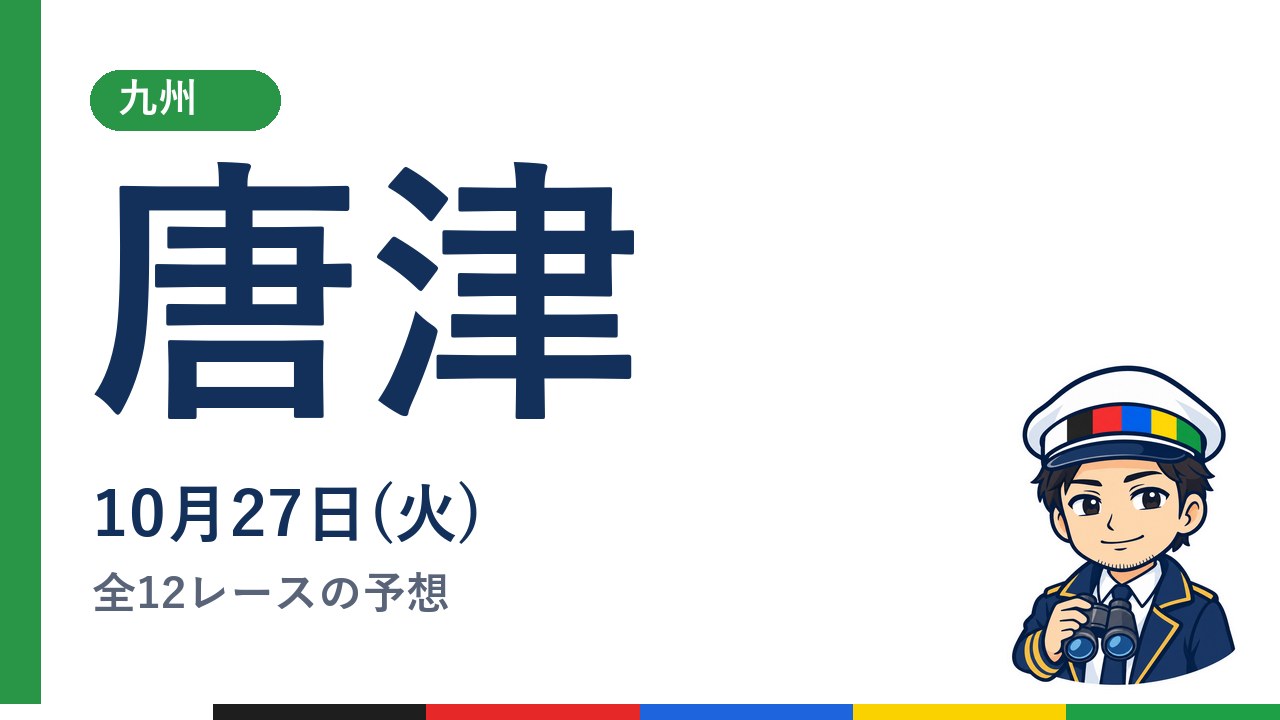 【ボートレース唐津】10月27日(火) 全12レースの予想