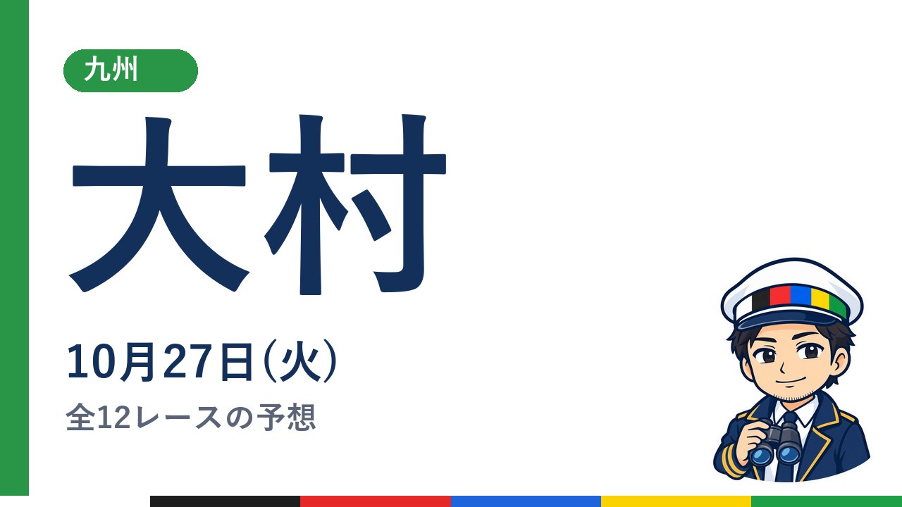【ボートレース大村】10月27日(火) 全12レースの予想
