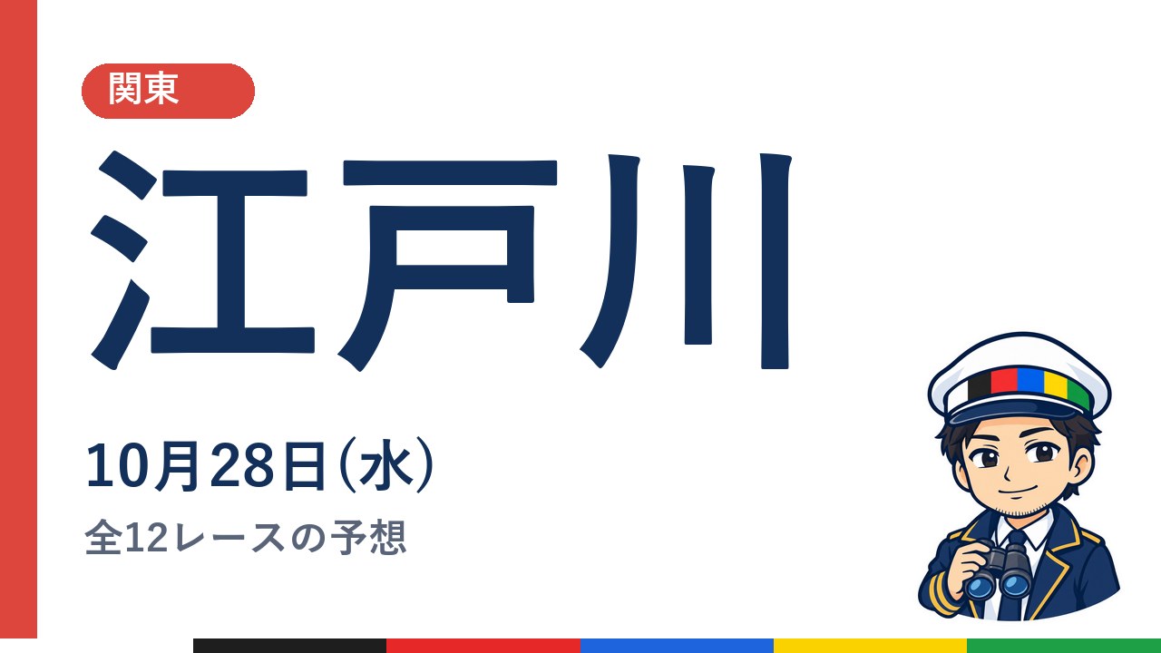 【ボートレース江戸川】10月28日(水) 全12レースの予想