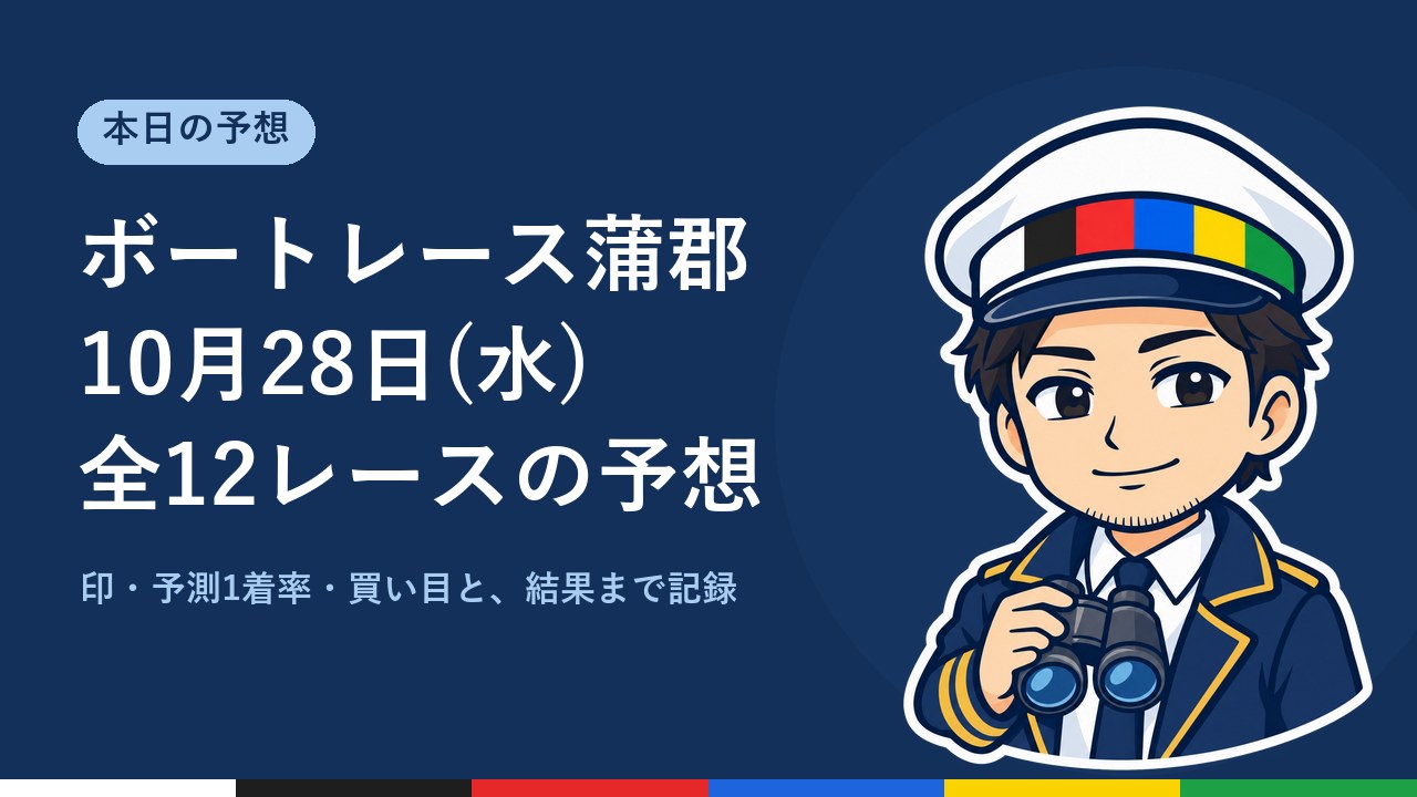 【ボートレース蒲郡】10月28日(水) 全12レースの予想
