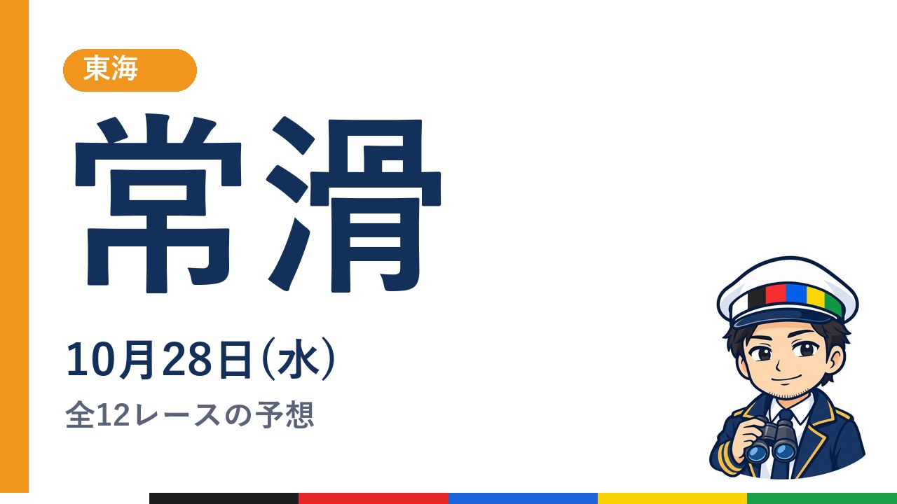【ボートレース常滑】10月28日(水) 全12レースの予想