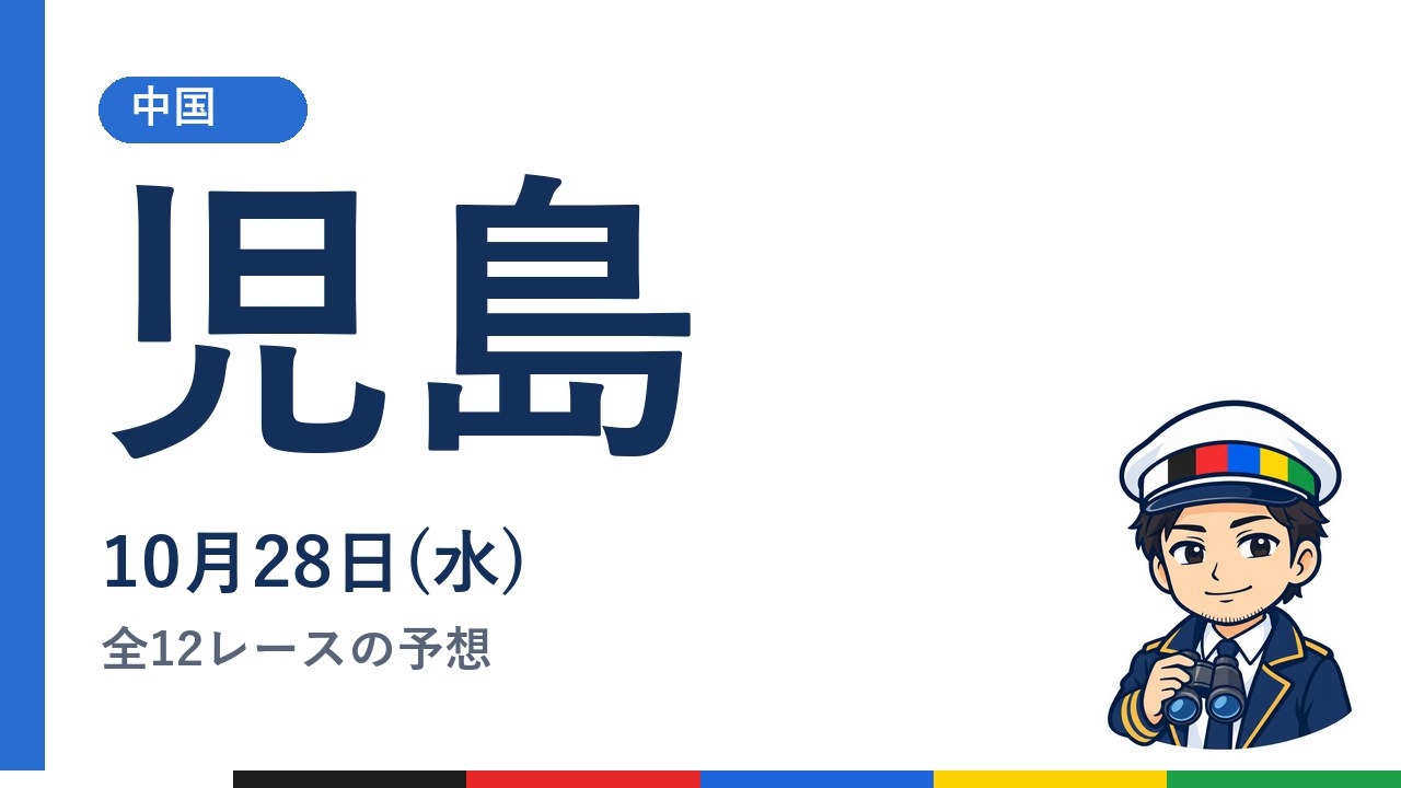 【ボートレース児島】10月28日(水) 全12レースの予想