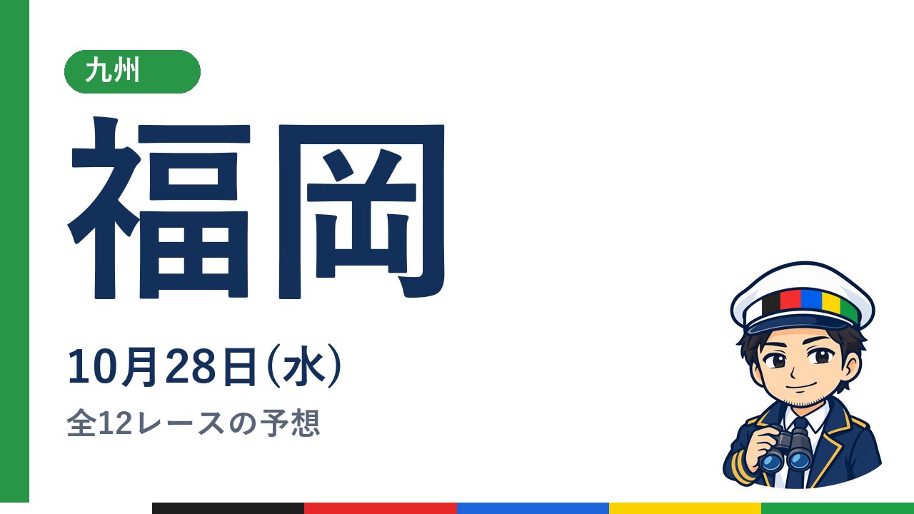 【ボートレース福岡】10月28日(水) 全12レースの予想