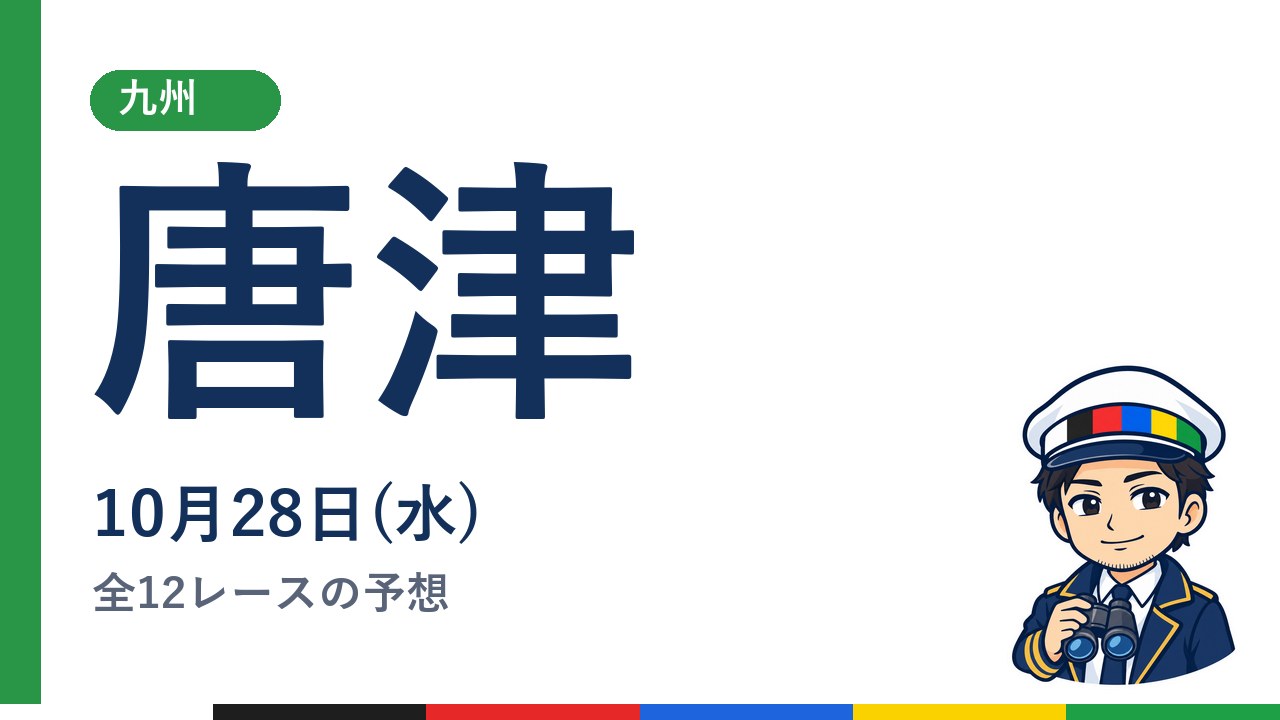 【ボートレース唐津】10月28日(水) 全12レースの予想