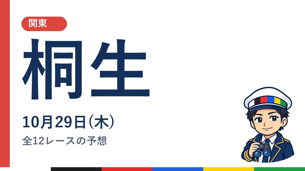 【ボートレース桐生】10月29日(木) 全12レースの予想