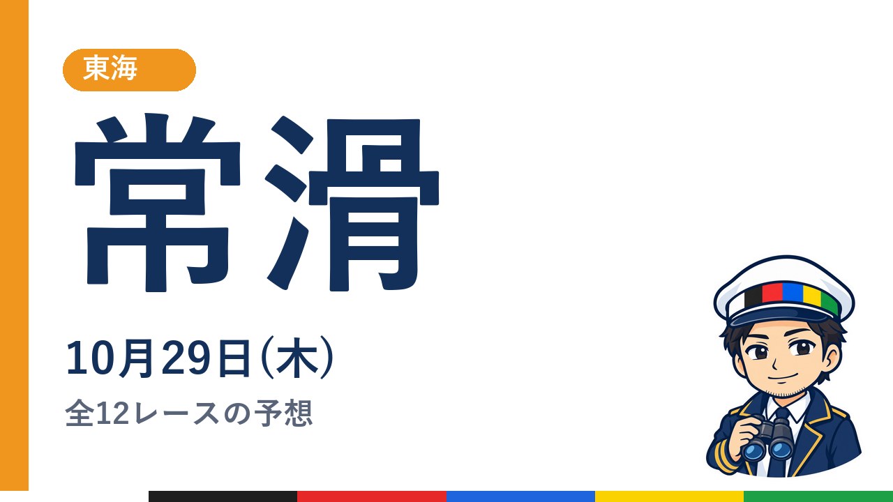 【ボートレース常滑】10月29日(木) 全12レースの予想