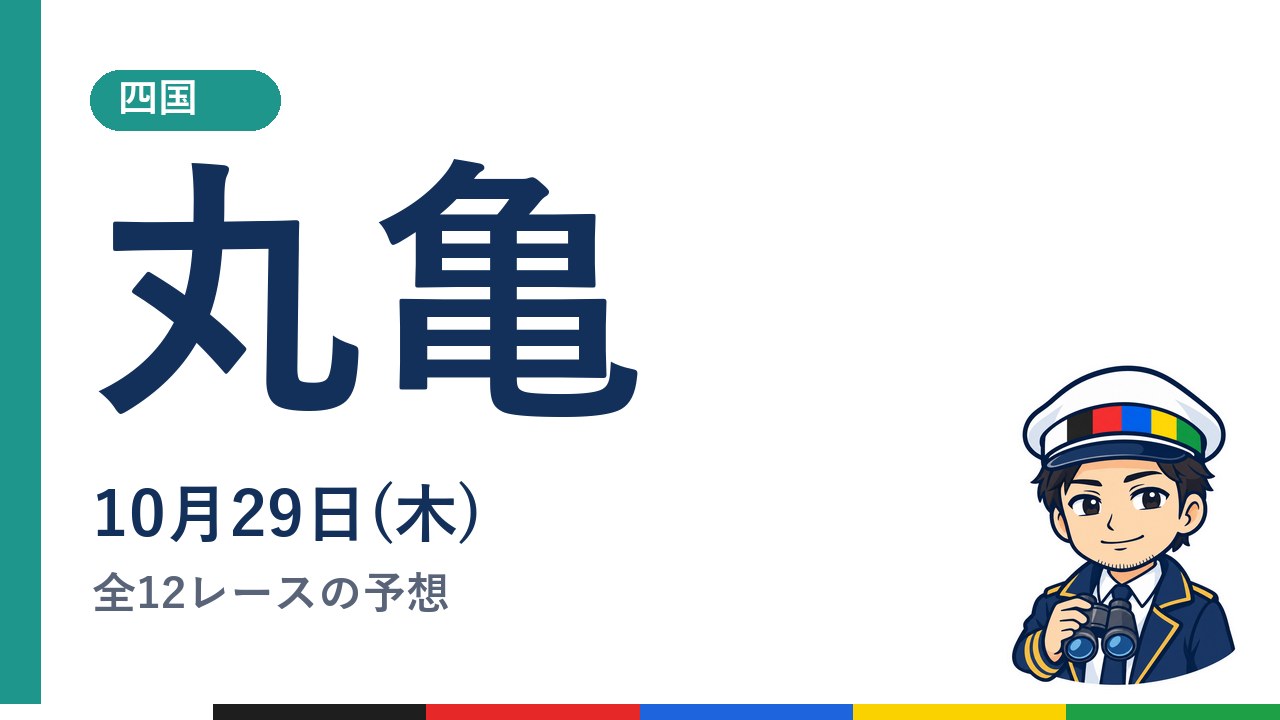 【ボートレース丸亀】10月29日(木) 全12レースの予想