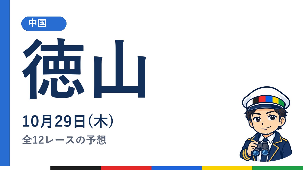 【ボートレース徳山】10月29日(木) 全12レースの予想