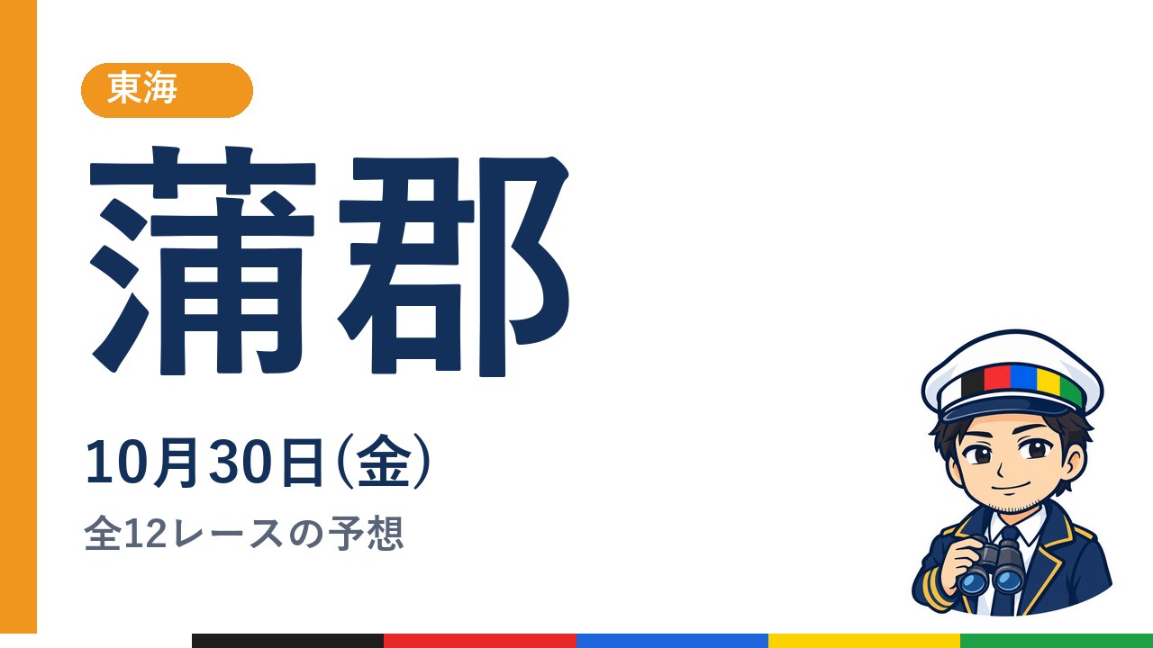 【ボートレース蒲郡】10月30日(金) 全12レースの予想
