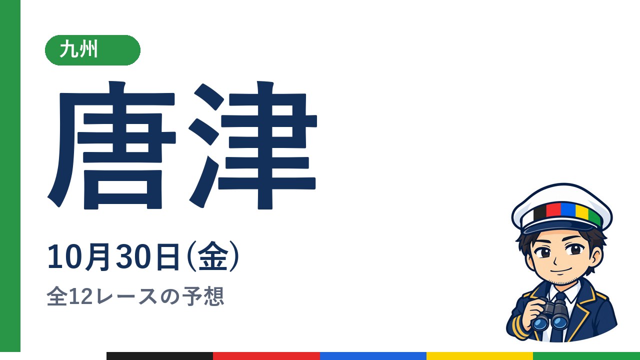 【ボートレース唐津】10月30日(金) 全12レースの予想