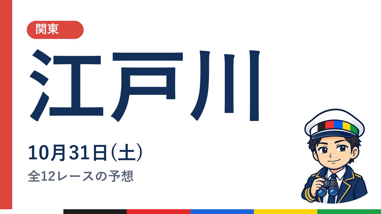 【ボートレース江戸川】10月31日(土) 全12レースの予想