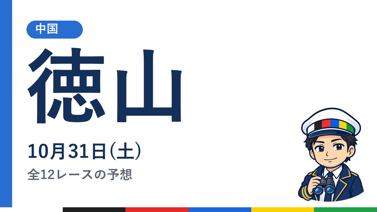 【ボートレース徳山】10月31日(土) 全12レースの予想