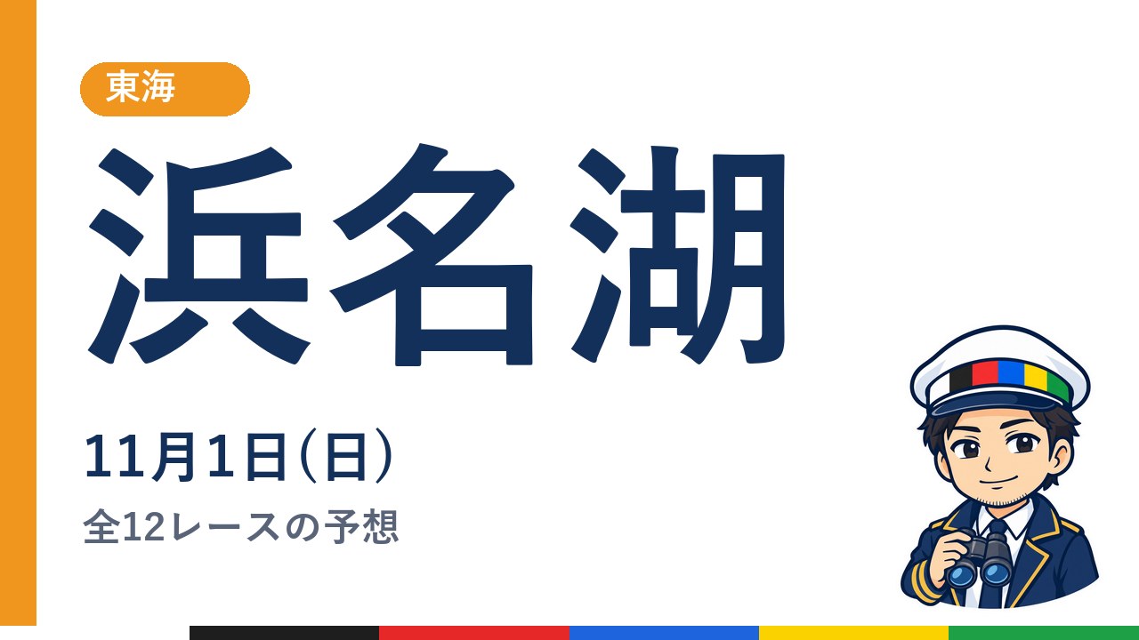 【ボートレース浜名湖】11月1日(日) 全12レースの予想