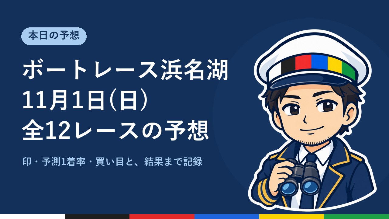【ボートレース浜名湖】11月1日(日) 全12レースの予想