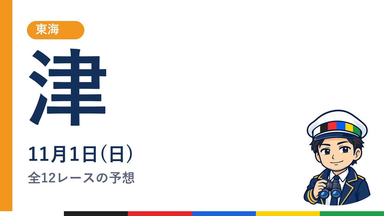 【ボートレース津】11月1日(日) 全12レースの予想